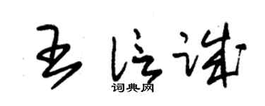 朱锡荣王信诚草书个性签名怎么写