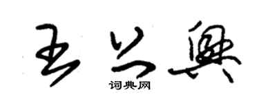 朱锡荣王上兴草书个性签名怎么写