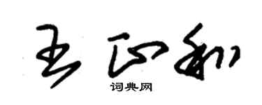 朱锡荣王正和草书个性签名怎么写