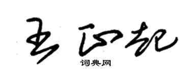 朱锡荣王正起草书个性签名怎么写