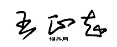 朱锡荣王正知草书个性签名怎么写