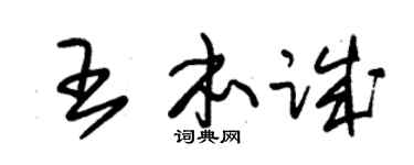 朱锡荣王本诚草书个性签名怎么写