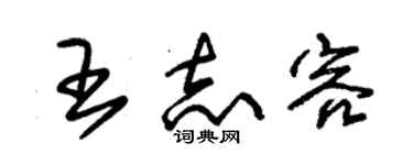 朱锡荣王志容草书个性签名怎么写