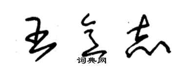 朱锡荣王意志草书个性签名怎么写