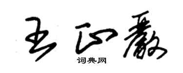 朱锡荣王正严草书个性签名怎么写