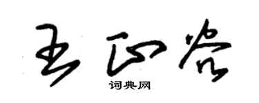 朱锡荣王正谷草书个性签名怎么写