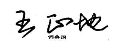 朱锡荣王正地草书个性签名怎么写