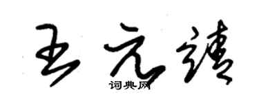 朱锡荣王元靖草书个性签名怎么写