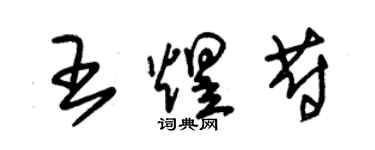 朱锡荣王煜蔚草书个性签名怎么写
