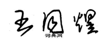 朱锡荣王同煜草书个性签名怎么写