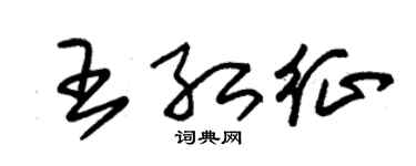 朱锡荣王红征草书个性签名怎么写