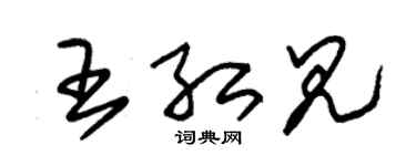 朱锡荣王红见草书个性签名怎么写