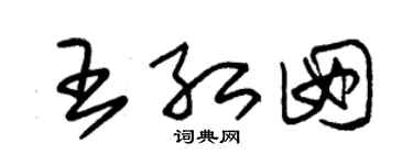 朱锡荣王红囡草书个性签名怎么写