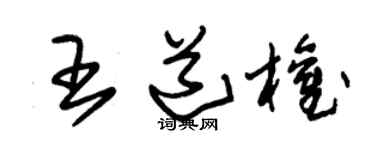 朱锡荣王道权草书个性签名怎么写