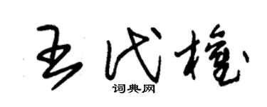 朱锡荣王代权草书个性签名怎么写