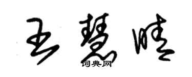 朱锡荣王慧晴草书个性签名怎么写