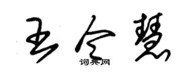 朱锡荣王令慧草书个性签名怎么写