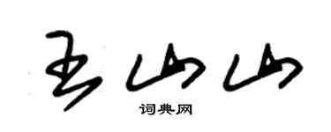 朱锡荣王山山草书个性签名怎么写