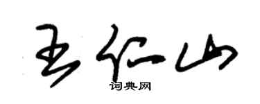 朱锡荣王仁山草书个性签名怎么写