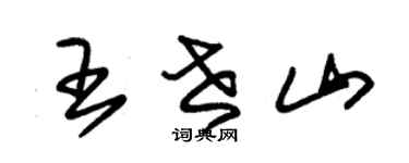 朱锡荣王世山草书个性签名怎么写