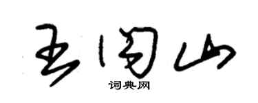 朱锡荣王闪山草书个性签名怎么写