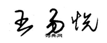 朱锡荣王易悦草书个性签名怎么写