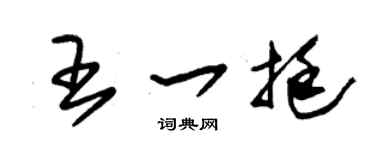 朱锡荣王一挺草书个性签名怎么写