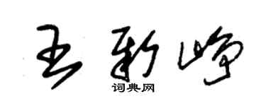 朱锡荣王新峥草书个性签名怎么写