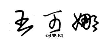 朱锡荣王可娜草书个性签名怎么写