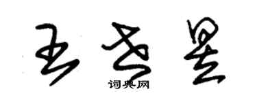 朱锡荣王世昱草书个性签名怎么写