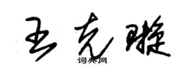 朱锡荣王克璇草书个性签名怎么写