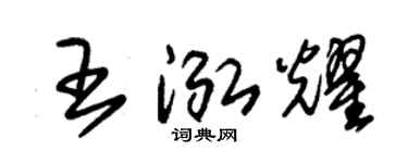 朱锡荣王泓耀草书个性签名怎么写