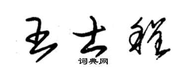 朱锡荣王士程草书个性签名怎么写