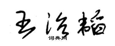 朱锡荣王治韬草书个性签名怎么写