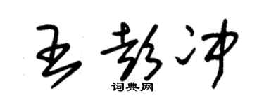 朱锡荣王彭冲草书个性签名怎么写