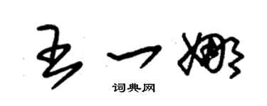 朱锡荣王一娜草书个性签名怎么写