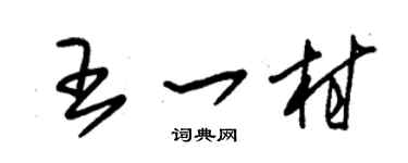 朱锡荣王一村草书个性签名怎么写