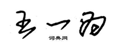 朱锡荣王一为草书个性签名怎么写