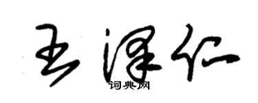 朱锡荣王泽仁草书个性签名怎么写