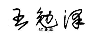 朱锡荣王勉泽草书个性签名怎么写