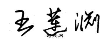 朱锡荣王莲渊草书个性签名怎么写