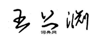 朱锡荣王上渊草书个性签名怎么写