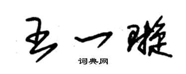 朱锡荣王一璇草书个性签名怎么写