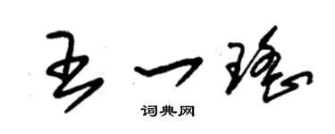 朱锡荣王一瑶草书个性签名怎么写