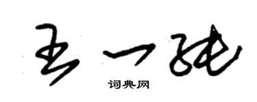 朱锡荣王一纯草书个性签名怎么写