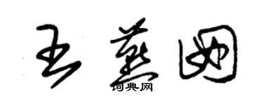 朱锡荣王燕囡草书个性签名怎么写