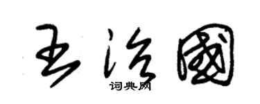 朱锡荣王治国草书个性签名怎么写