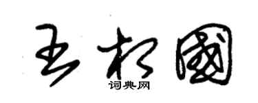 朱锡荣王相国草书个性签名怎么写