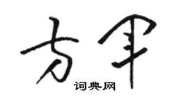 骆恒光方军草书个性签名怎么写