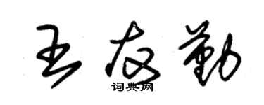 朱锡荣王友勤草书个性签名怎么写